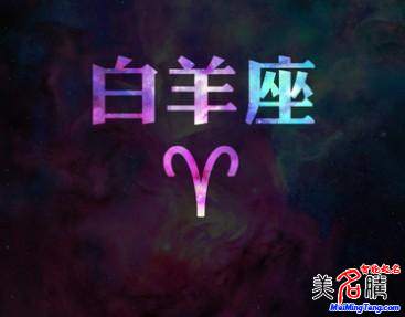 白羊座性格、運(yùn)勢(shì)分析 白羊座破解