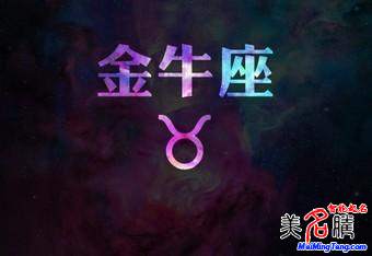 金牛座性格、運(yùn)勢(shì)分析 金牛座破解